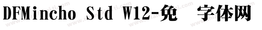 DFMincho Std W12字体转换